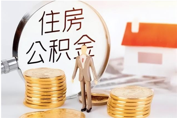 周口公积金想取出来零花可以吗（手头紧怎么提取公积金）