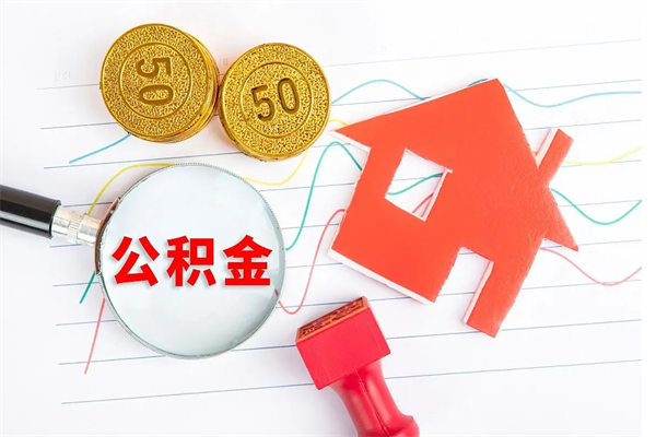 周口公积金想取出来零花可以吗（手头紧怎么提取公积金）