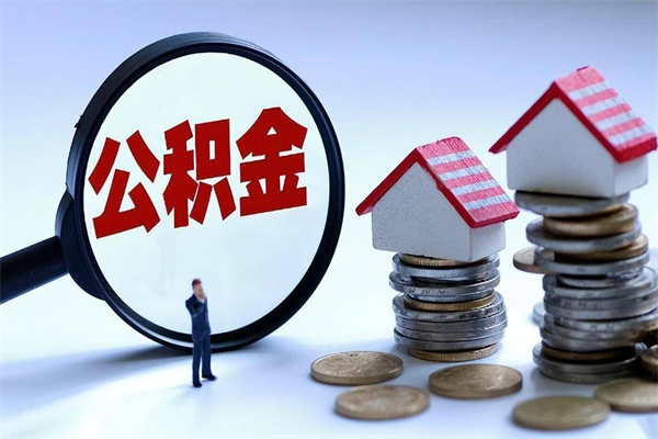 周口广州职工住房公积金最新规定（广州职工住房公积金最新规定标准）